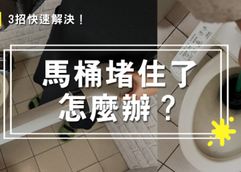 馬桶疏通器實測！馬桶堵住了怎麼辦？3招簡易DIY方法，靠自己輕鬆解決堵塞問題