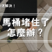 馬桶疏通器實測!馬桶堵住了怎麼辦?3招簡易DIY方法,靠自己輕鬆解決堵塞問題